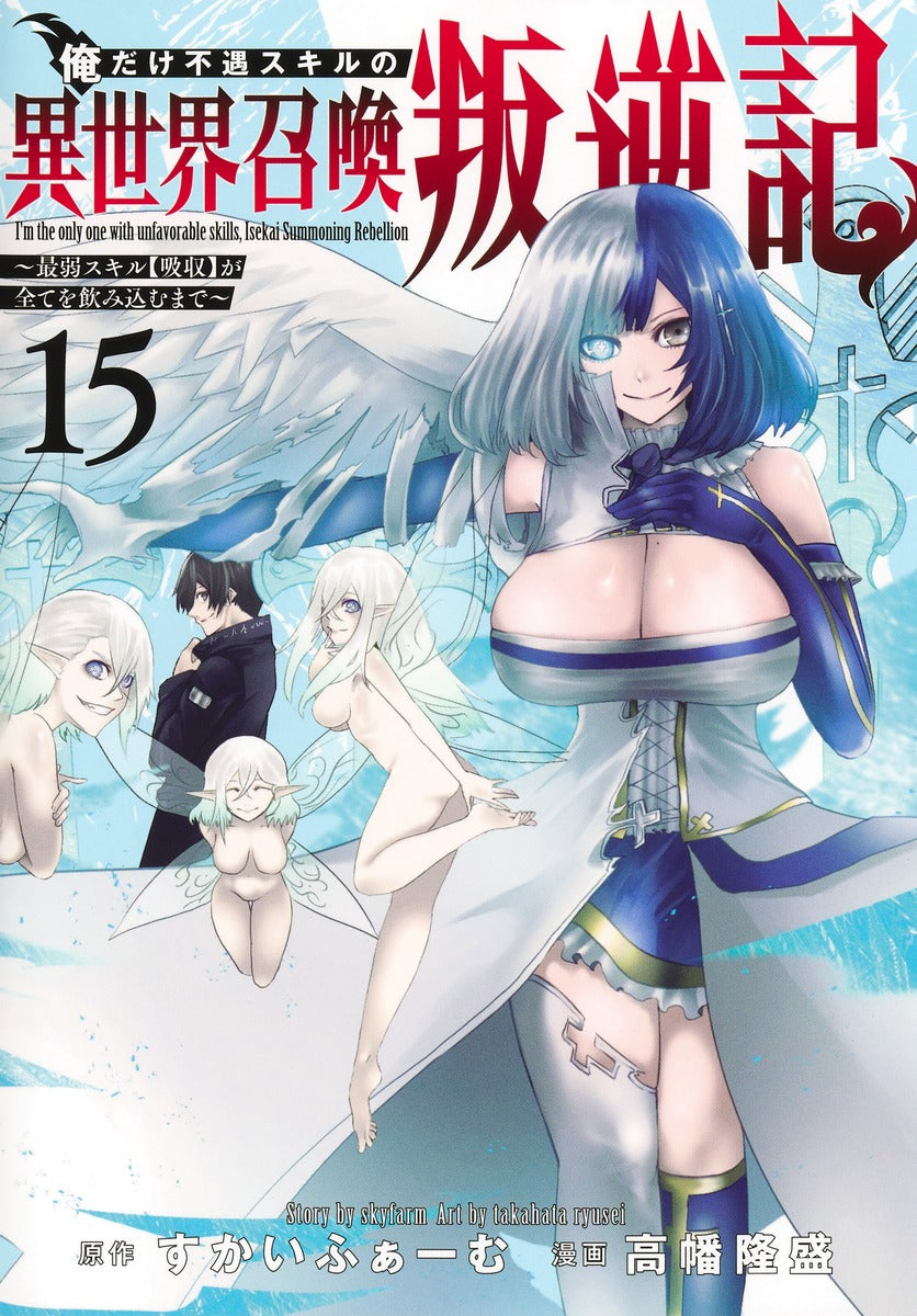 Young Jump Comics I am the only one who has the unfortunate skill of summoning rebellion in another world ~Until the weakest skill [absorption] swallows everything~ Vol. 15 Japanese manga preview page 1
