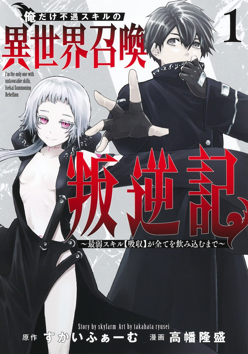 Young Jump Comics I am the only one who has the unfortunate skill of summoning rebellion in another world ~Until the weakest skill [absorption] swallows everything~ Vol. 1 Japanese manga preview page 1