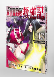 Young Jump Comics I am the only one who has the unfortunate skill of summoning rebellion in another world ~Until the weakest skill [absorption] swallows everything~ Vol. 17 Japanese paperback cover