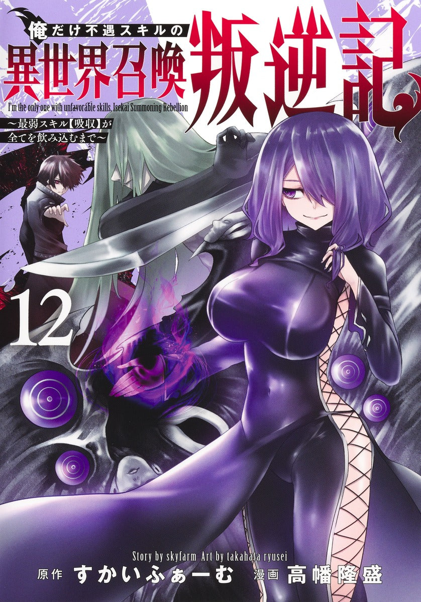 Young Jump Comics I am the only one who has the unfortunate skill of summoning rebellion in another world ~Until the weakest skill [absorption] swallows everything~ Vol. 12 Japanese manga preview page 1