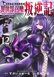 Young Jump Comics I am the only one who has the unfortunate skill of summoning rebellion in another world ~Until the weakest skill [absorption] swallows everything~ Vol. 12 Japanese manga preview page 1
