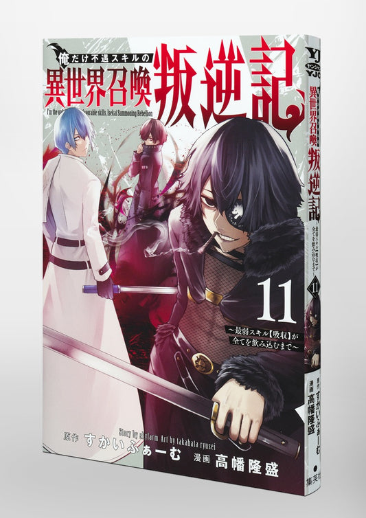 Young Jump Comics I am the only one who has the unfortunate skill of summoning rebellion in another world ~Until the weakest skill [absorption] swallows everything~ Vol. 11 Japanese paperback cover