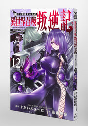 Young Jump Comics I am the only one who has the unfortunate skill of summoning rebellion in another world ~Until the weakest skill [absorption] swallows everything~ Vol. 12 Japanese paperback cover