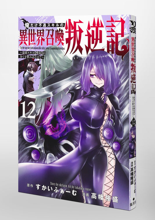 Young Jump Comics I am the only one who has the unfortunate skill of summoning rebellion in another world ~Until the weakest skill [absorption] swallows everything~ Vol. 12 Japanese paperback cover