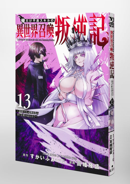 Young Jump Comics I am the only one who has the unfortunate skill of summoning rebellion in another world ~Until the weakest skill [absorption] swallows everything~ Vol. 13 Japanese paperback cover