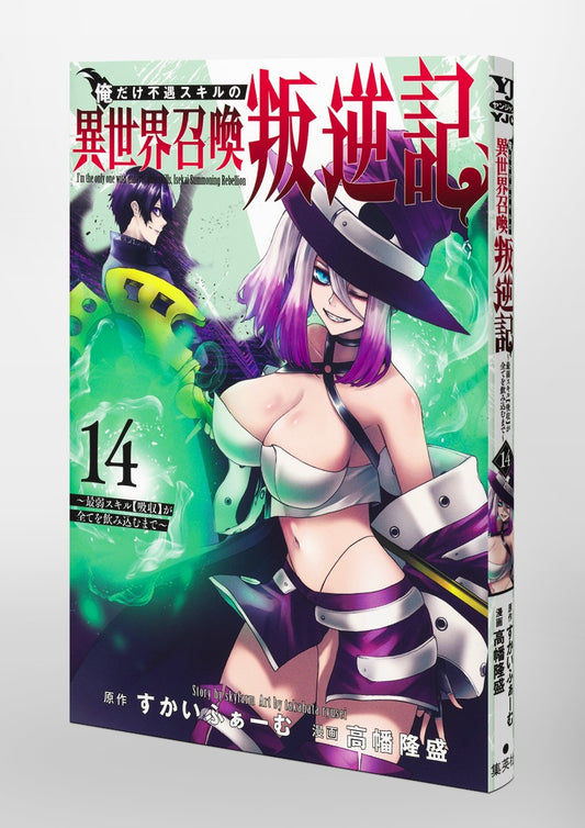 Young Jump Comics I am the only one who has the unfortunate skill of summoning rebellion in another world ~Until the weakest skill [absorption] swallows everything~ Vol. 14 Japanese paperback cover