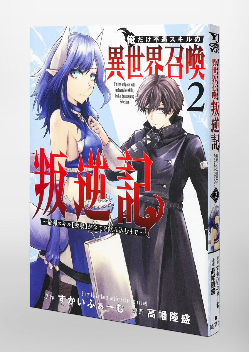 Young Jump Comics I am the only one who has the unfortunate skill of summoning rebellion in another world ~Until the weakest skill [absorption] swallows everything~ Vol. 2 Japanese paperback cover