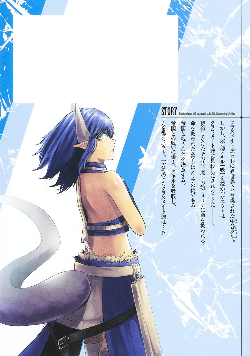Young Jump Comics I am the only one who has the unfortunate skill of summoning rebellion in another world ~Until the weakest skill [absorption] swallows everything~ Vol. 2 Japanese manga preview page 2