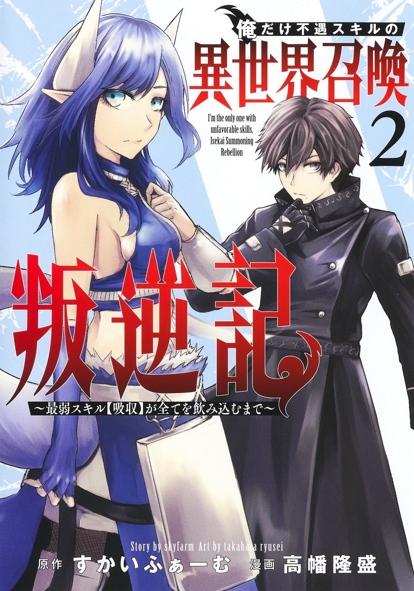 Young Jump Comics I am the only one who has the unfortunate skill of summoning rebellion in another world ~Until the weakest skill [absorption] swallows everything~ Vol. 2 Japanese manga preview page 1
