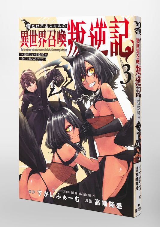 Young Jump Comics I am the only one who has the unfortunate skill of summoning rebellion in another world ~Until the weakest skill [absorption] swallows everything~ Vol. 3 Japanese paperback cover