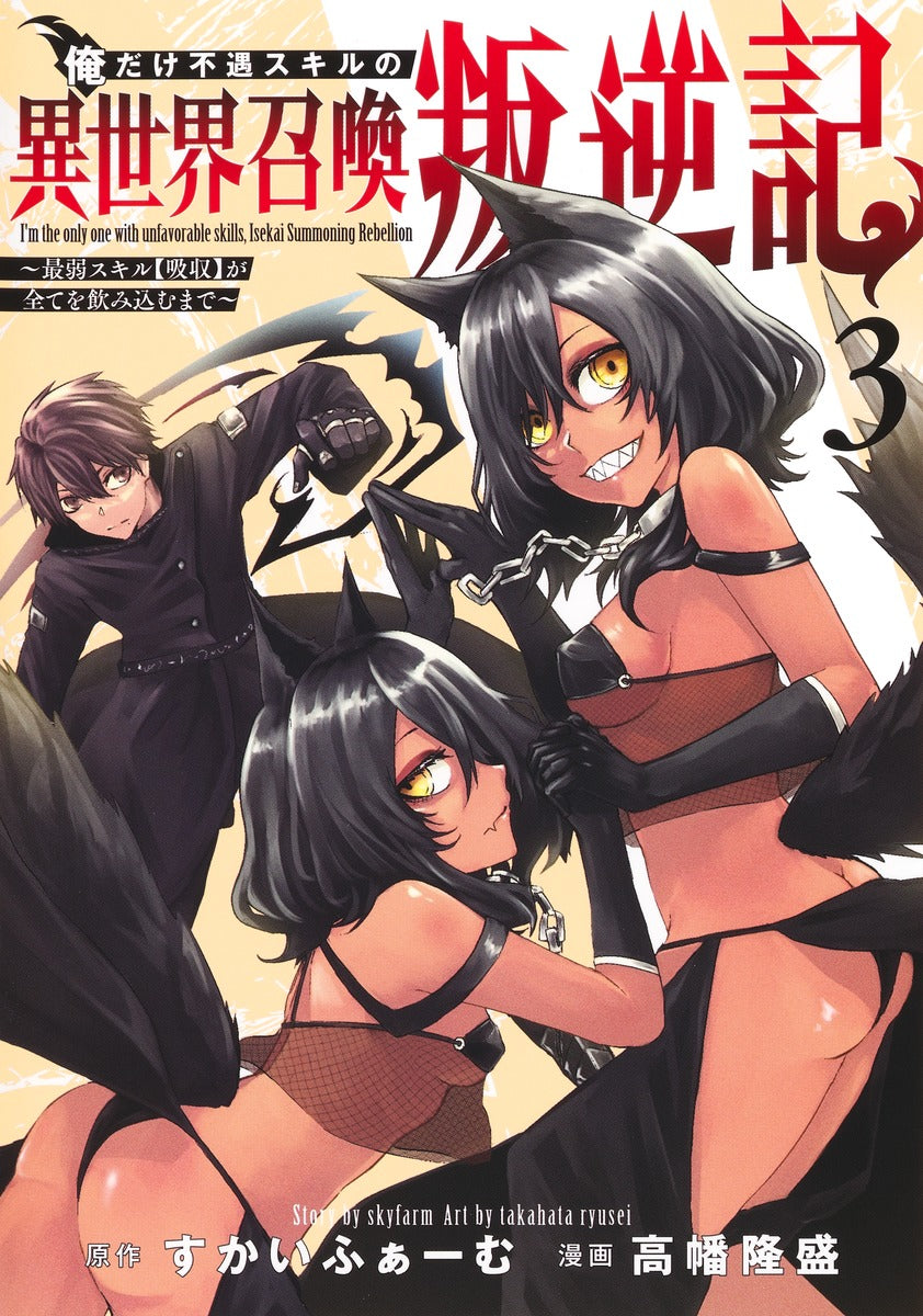 Young Jump Comics I am the only one who has the unfortunate skill of summoning rebellion in another world ~Until the weakest skill [absorption] swallows everything~ Vol. 3 Japanese manga preview page 1