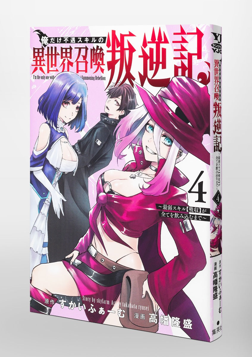 Young Jump Comics I am the only one who has the unfortunate skill of summoning rebellion in another world ~Until the weakest skill [absorption] swallows everything~ Vol. 4 Japanese paperback cover
