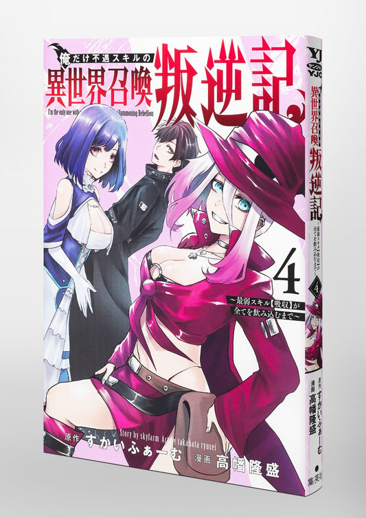 Young Jump Comics I am the only one who has the unfortunate skill of summoning rebellion in another world ~Until the weakest skill [absorption] swallows everything~ Vol. 4 Japanese paperback cover