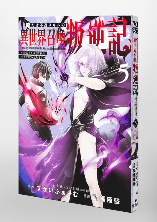 Young Jump Comics I am the only one who has the unfortunate skill of summoning rebellion in another world ~Until the weakest skill [absorption] swallows everything~ Vol. 5 Japanese paperback cover