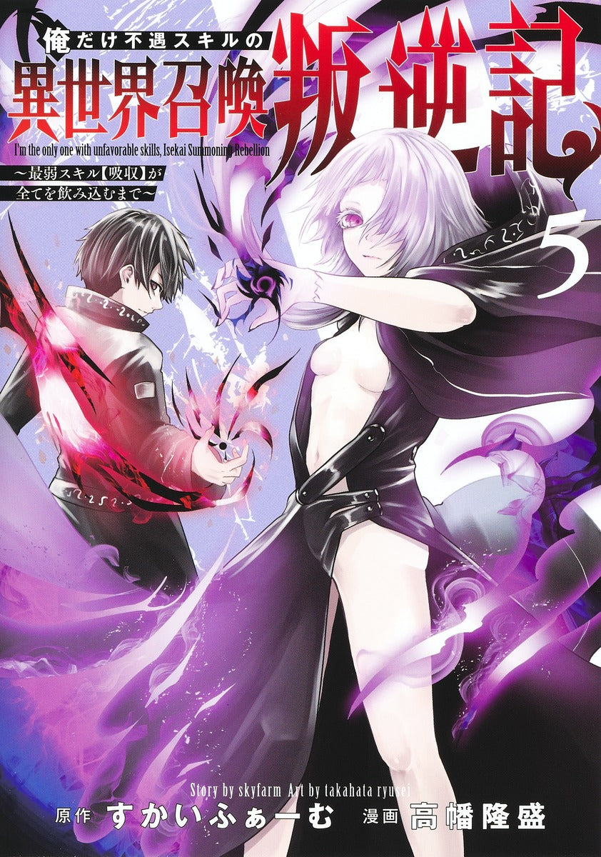 Young Jump Comics I am the only one who has the unfortunate skill of summoning rebellion in another world ~Until the weakest skill [absorption] swallows everything~ Vol. 5 Japanese manga preview page 1