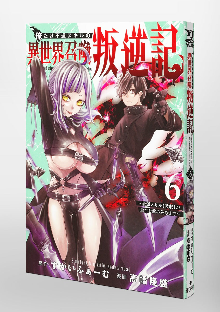 Young Jump Comics I am the only one who has the unfortunate skill of summoning rebellion in another world ~Until the weakest skill [absorption] swallows everything~ Vol. 6 Japanese paperback cover
