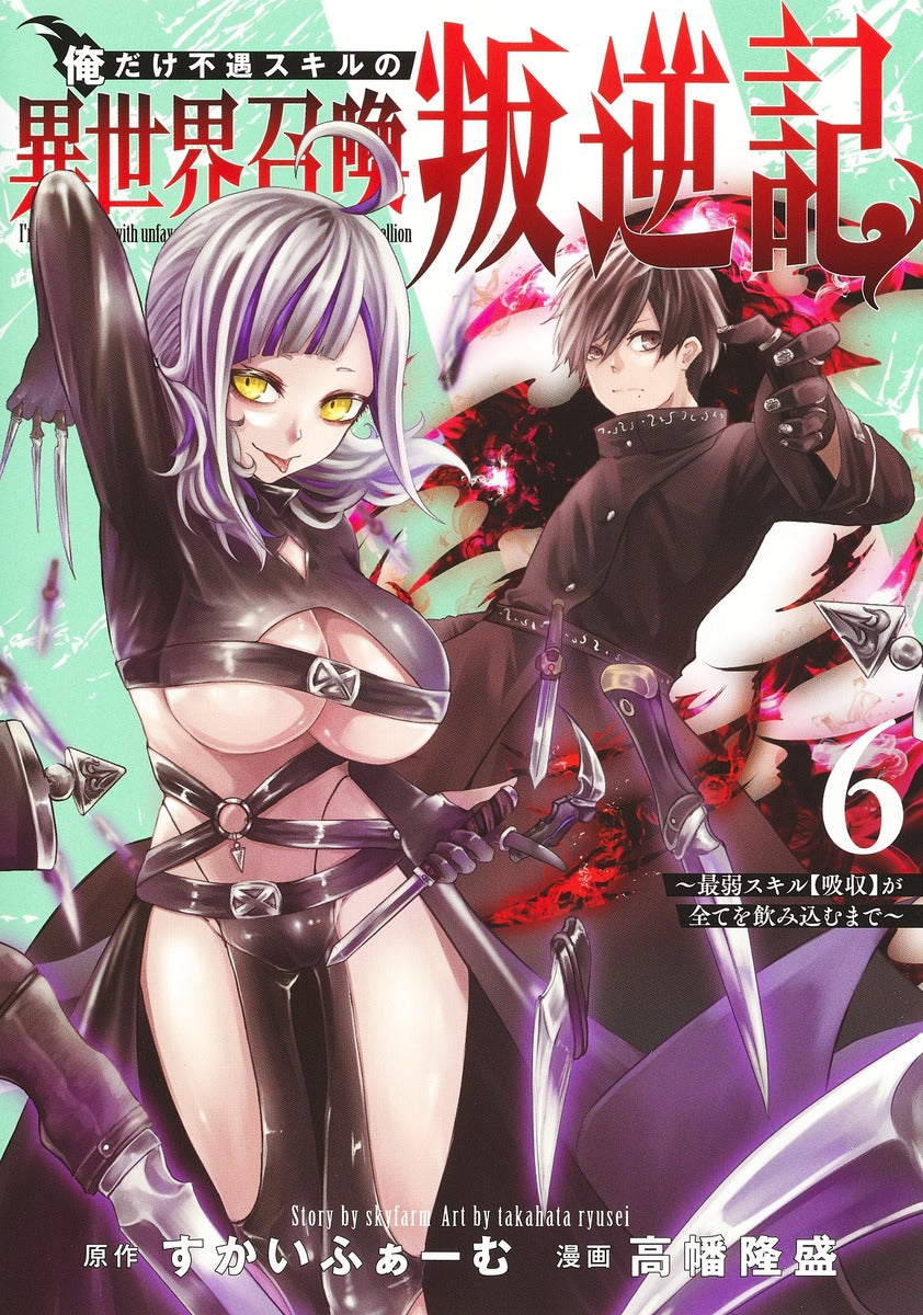 Young Jump Comics I am the only one who has the unfortunate skill of summoning rebellion in another world ~Until the weakest skill [absorption] swallows everything~ Vol. 6 Japanese manga preview page 1