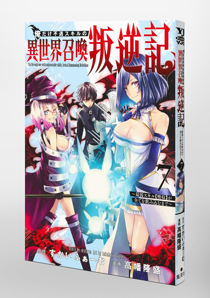 Young Jump Comics I am the only one who has the unfortunate skill of summoning rebellion in another world ~Until the weakest skill [absorption] swallows everything~ Vol. 7 Japanese paperback cover