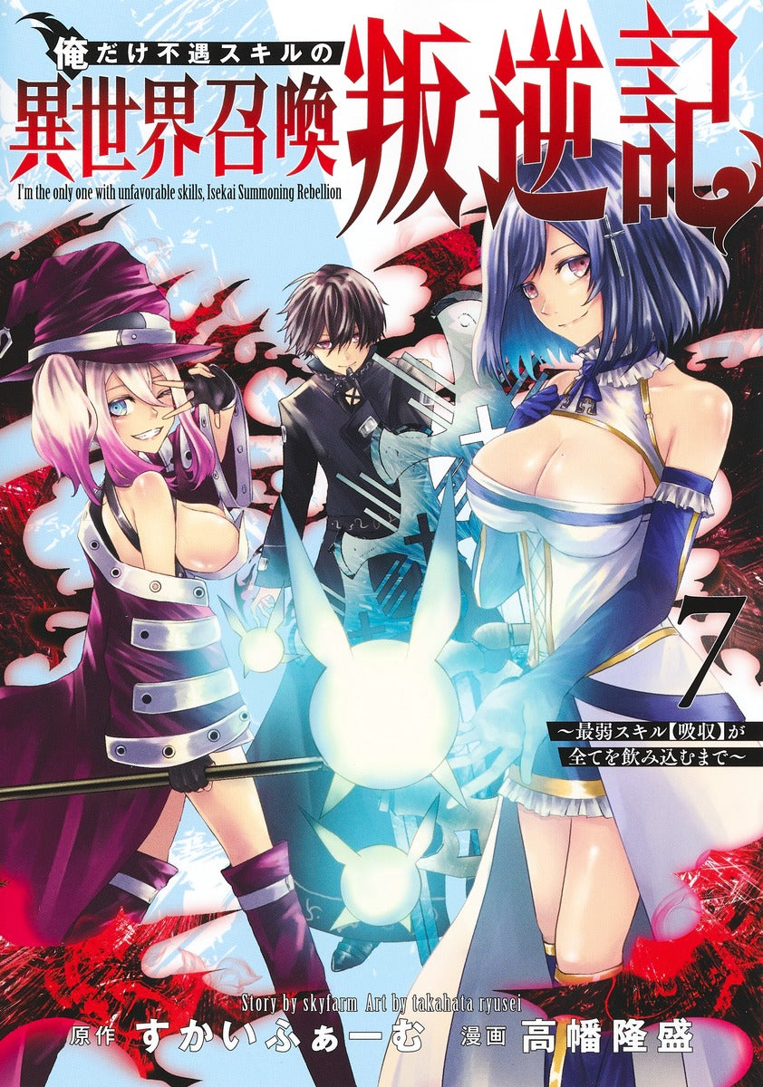 Young Jump Comics I am the only one who has the unfortunate skill of summoning rebellion in another world ~Until the weakest skill [absorption] swallows everything~ Vol. 7 Japanese manga preview page 1