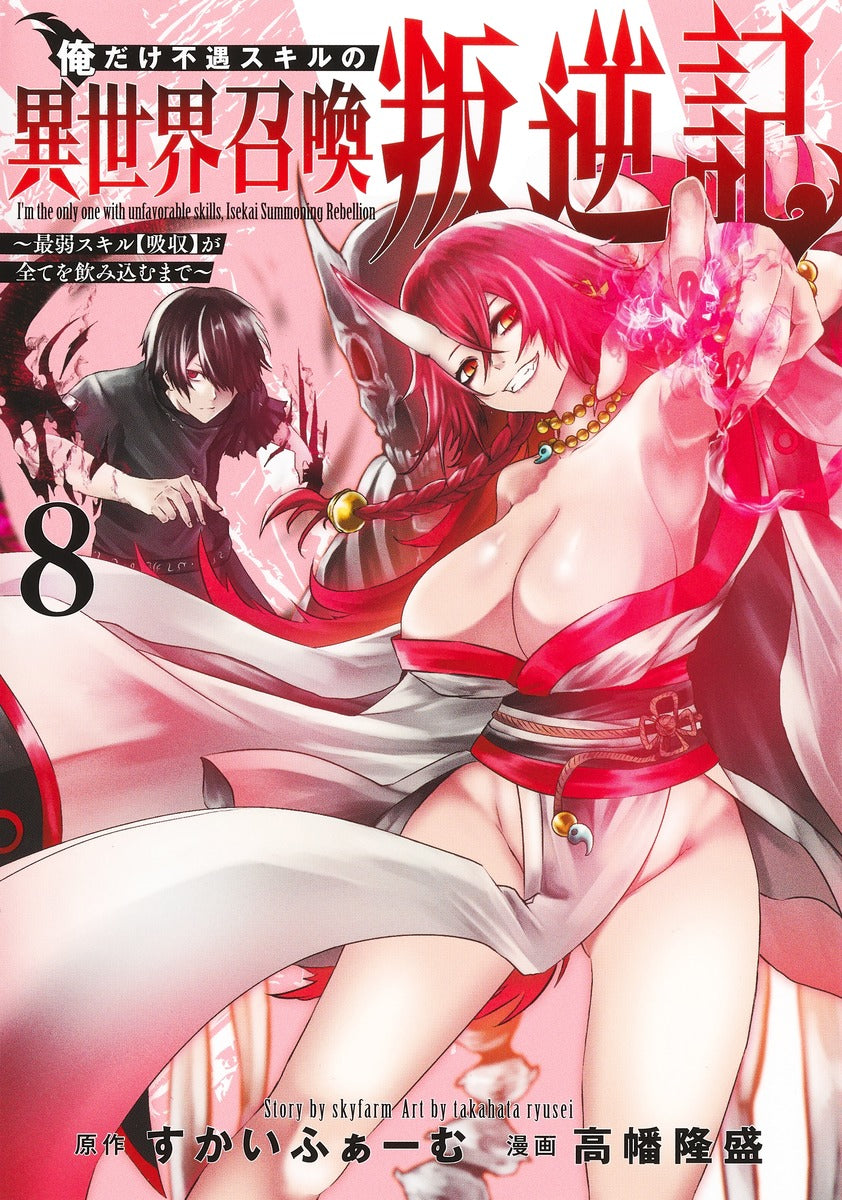 Young Jump Comics I am the only one who has the unfortunate skill of summoning rebellion in another world ~Until the weakest skill [absorption] swallows everything~ Vol. 8 Japanese manga preview page 1