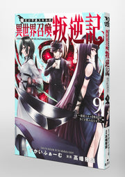 Young Jump Comics I am the only one who has the unfortunate skill of summoning rebellion in another world ~Until the weakest skill [absorption] swallows everything~ Vol. 9 Japanese paperback cover