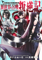 Young Jump Comics I am the only one who has the unfortunate skill of summoning rebellion in another world ~Until the weakest skill [absorption] swallows everything~ Vol. 9 Japanese manga preview page 1