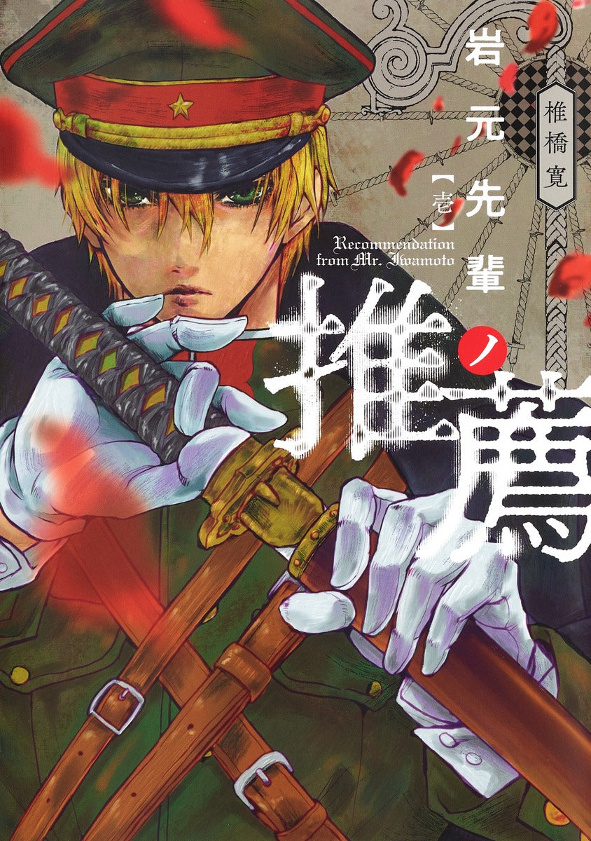 Young Jump Comics Iwamoto-senpai no Suisen Vol. 1 Japanese manga preview page 1