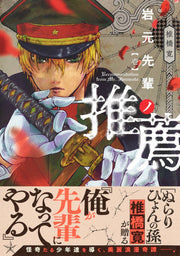 Young Jump Comics Iwamoto-senpai no Suisen Vol. 1 Japanese manga preview page 2