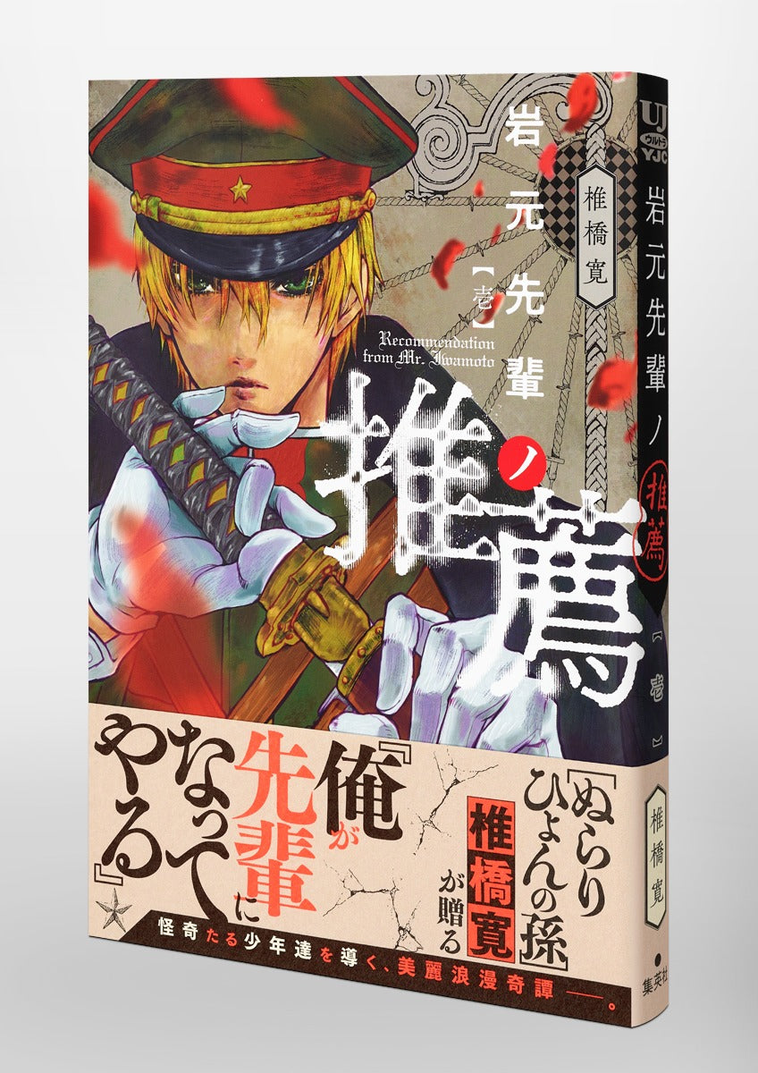 Young Jump Comics Iwamoto-senpai no Suisen Vol. 1 Japanese manga preview page 4