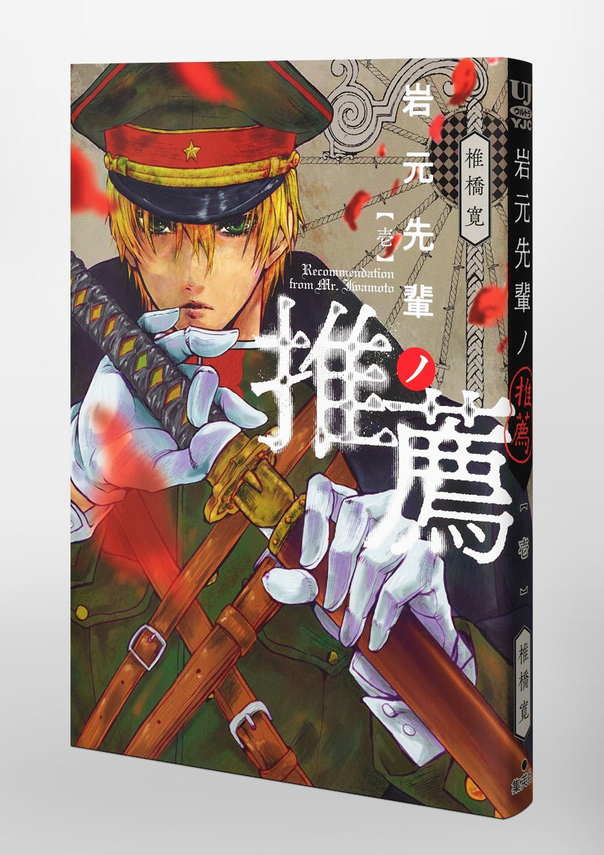 Young Jump Comics Iwamoto-senpai no Suisen Vol. 1 Japanese manga preview page 5