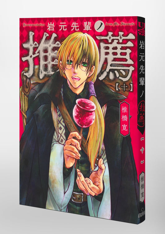 Young Jump Comics Iwamoto-senpai no Suisen Vol. 10 Japanese paperback cover