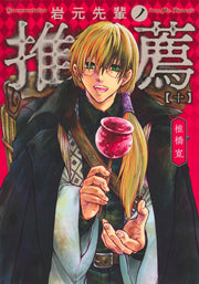 Young Jump Comics Iwamoto-senpai no Suisen Vol. 10 Japanese manga preview page 1