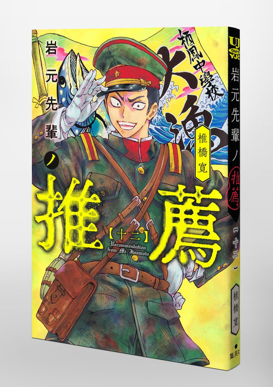 Young Jump Comics Iwamoto-senpai no Suisen Vol. 12 Japanese paperback cover