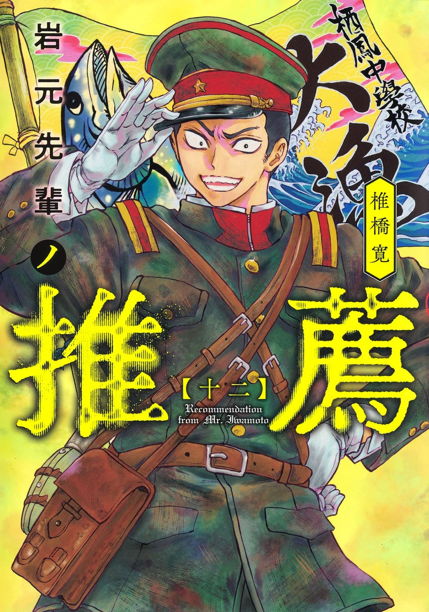 Young Jump Comics Iwamoto-senpai no Suisen Vol. 12 Japanese manga preview page 1