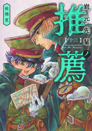 Young Jump Comics Iwamoto-senpai no Suisen Vol. 13 Japanese manga preview page 1