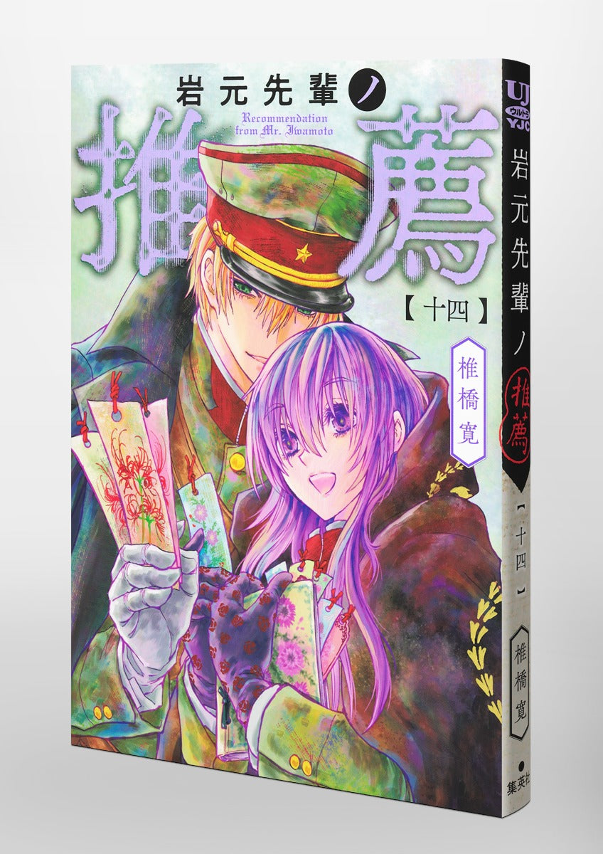 Young Jump Comics Iwamoto-senpai no Suisen Vol. 14 Japanese paperback cover