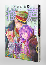 Young Jump Comics Iwamoto-senpai no Suisen Vol. 14 Japanese paperback cover