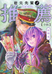 Young Jump Comics Iwamoto-senpai no Suisen Vol. 14 Japanese manga preview page 1