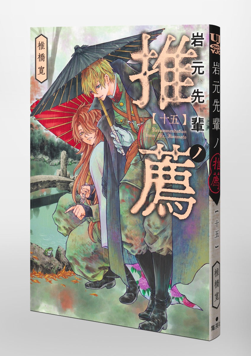 Young Jump Comics Iwamoto-senpai no Suisen Vol. 15 Japanese paperback cover