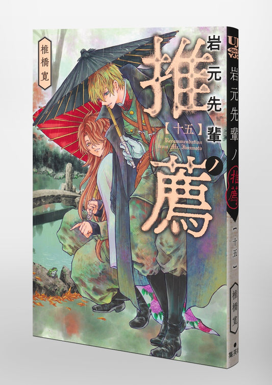 Young Jump Comics Iwamoto-senpai no Suisen Vol. 15 Japanese paperback cover