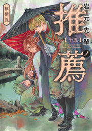 Young Jump Comics Iwamoto-senpai no Suisen Vol. 15 Japanese manga preview page 1