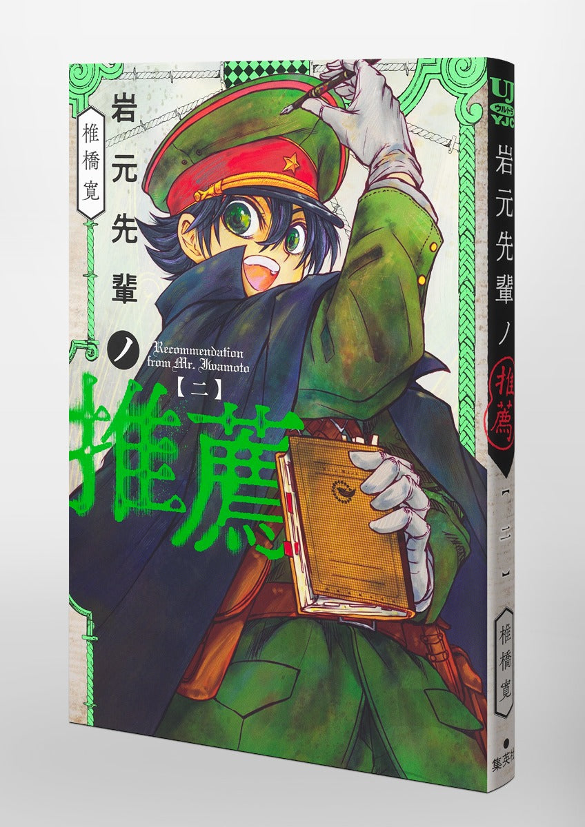Young Jump Comics Iwamoto-senpai no Suisen Vol. 2 Japanese manga preview page 3