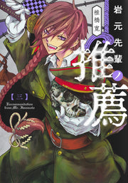 Young Jump Comics Iwamoto-senpai no Suisen Vol. 3 Japanese manga preview page 1