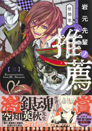 Young Jump Comics Iwamoto-senpai no Suisen Vol. 3 Japanese manga preview page 2