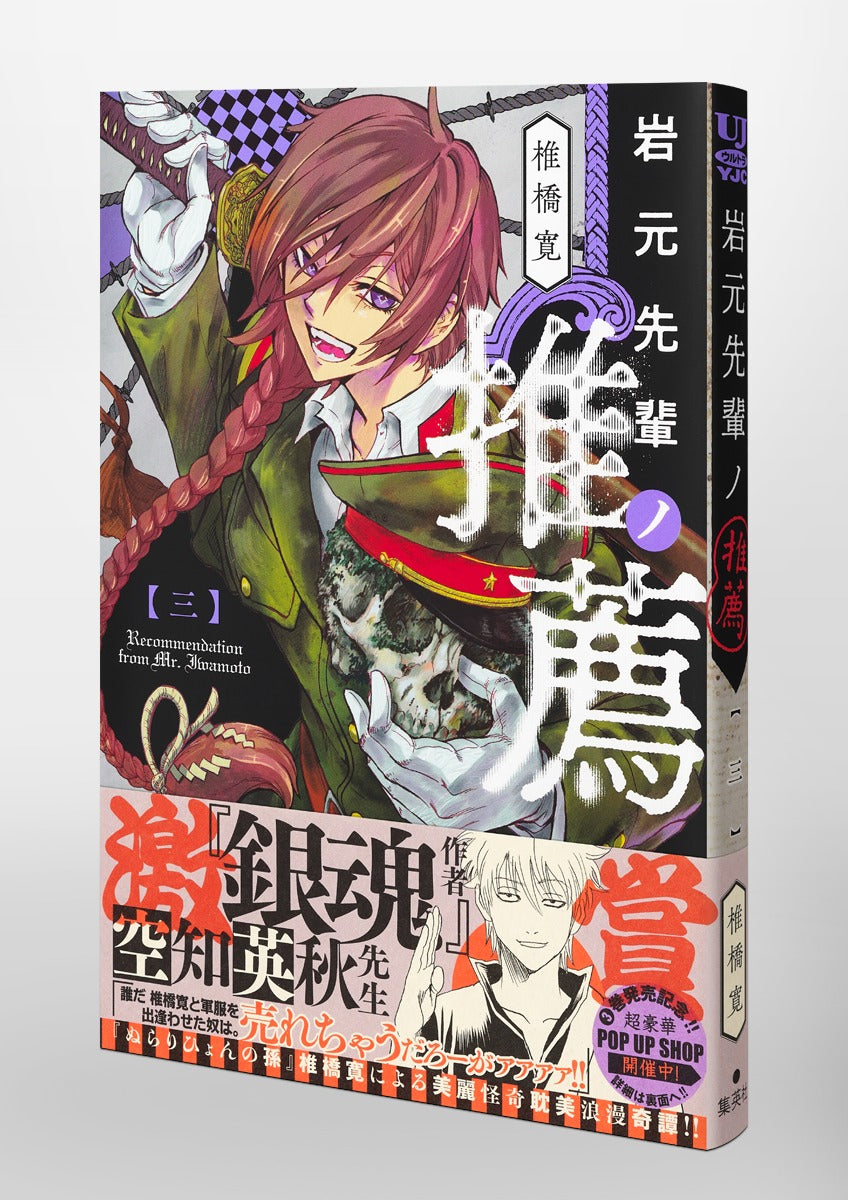 Young Jump Comics Iwamoto-senpai no Suisen Vol. 3 Japanese manga preview page 4