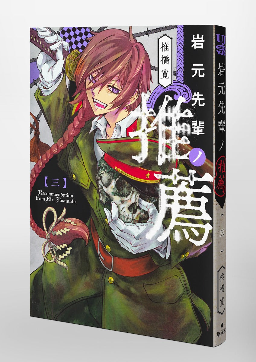 Young Jump Comics Iwamoto-senpai no Suisen Vol. 3 Japanese manga preview page 5