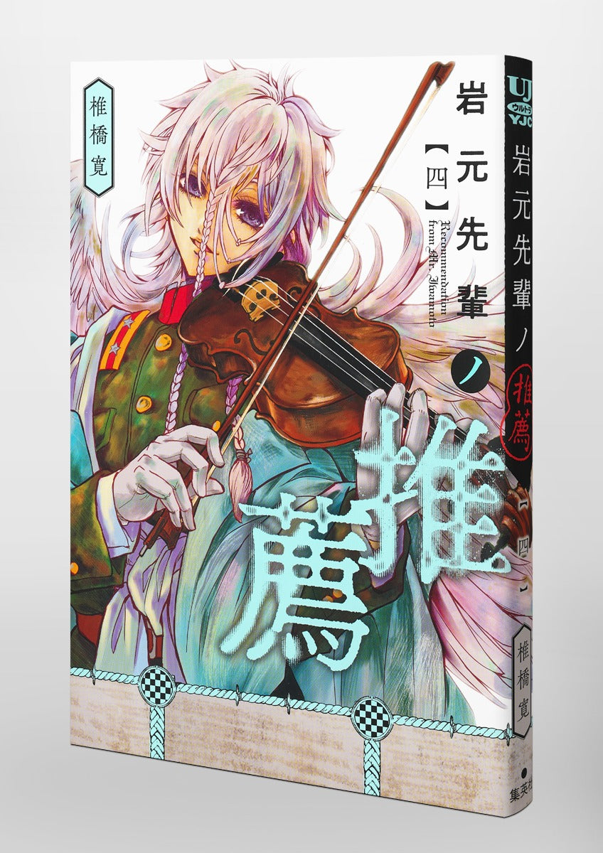 Young Jump Comics Iwamoto-senpai no Suisen Vol. 4 Japanese paperback cover