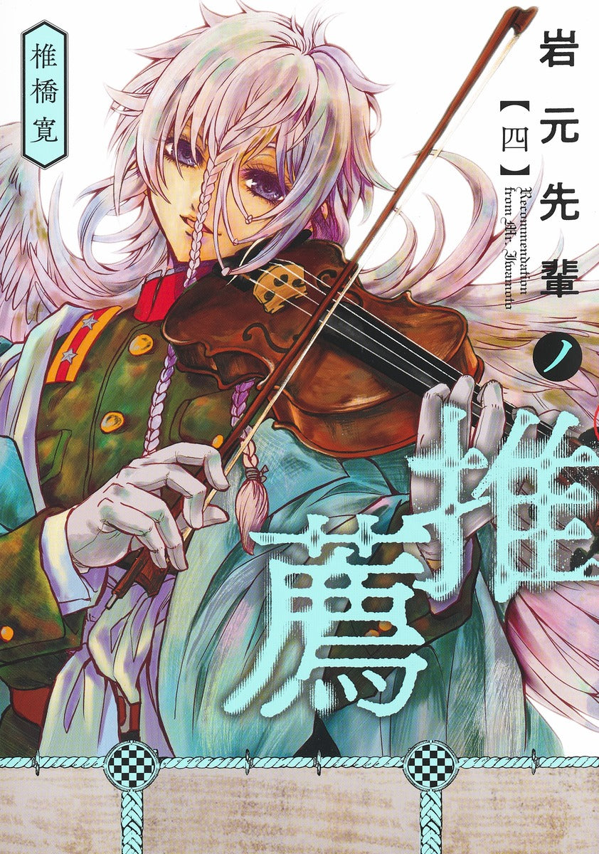 Young Jump Comics Iwamoto-senpai no Suisen Vol. 4 Japanese manga preview page 1