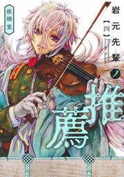 Young Jump Comics Iwamoto-senpai no Suisen Vol. 4 Japanese manga preview page 1