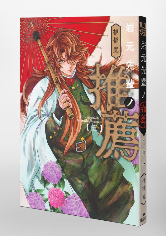 Young Jump Comics Iwamoto-senpai no Suisen Vol. 5 Japanese paperback cover